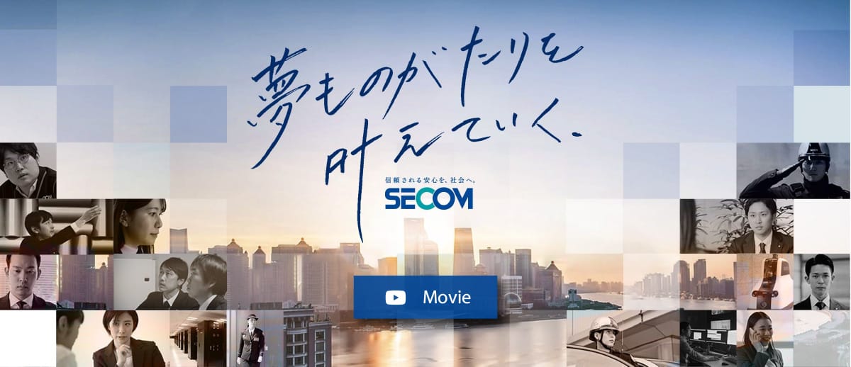 夢物語を叶えていく - SECOM