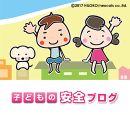 子どもの安全ブログ