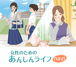 女性のためのあんしんライフnavi