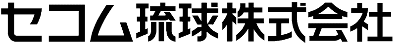 セコム琉球株式会社